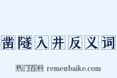 凿隧入井反义词是什么意思的图片